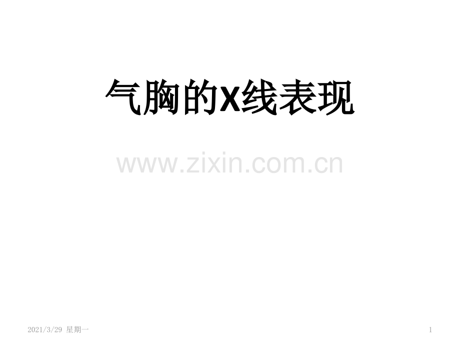 气胸的X线表现.ppt_第1页