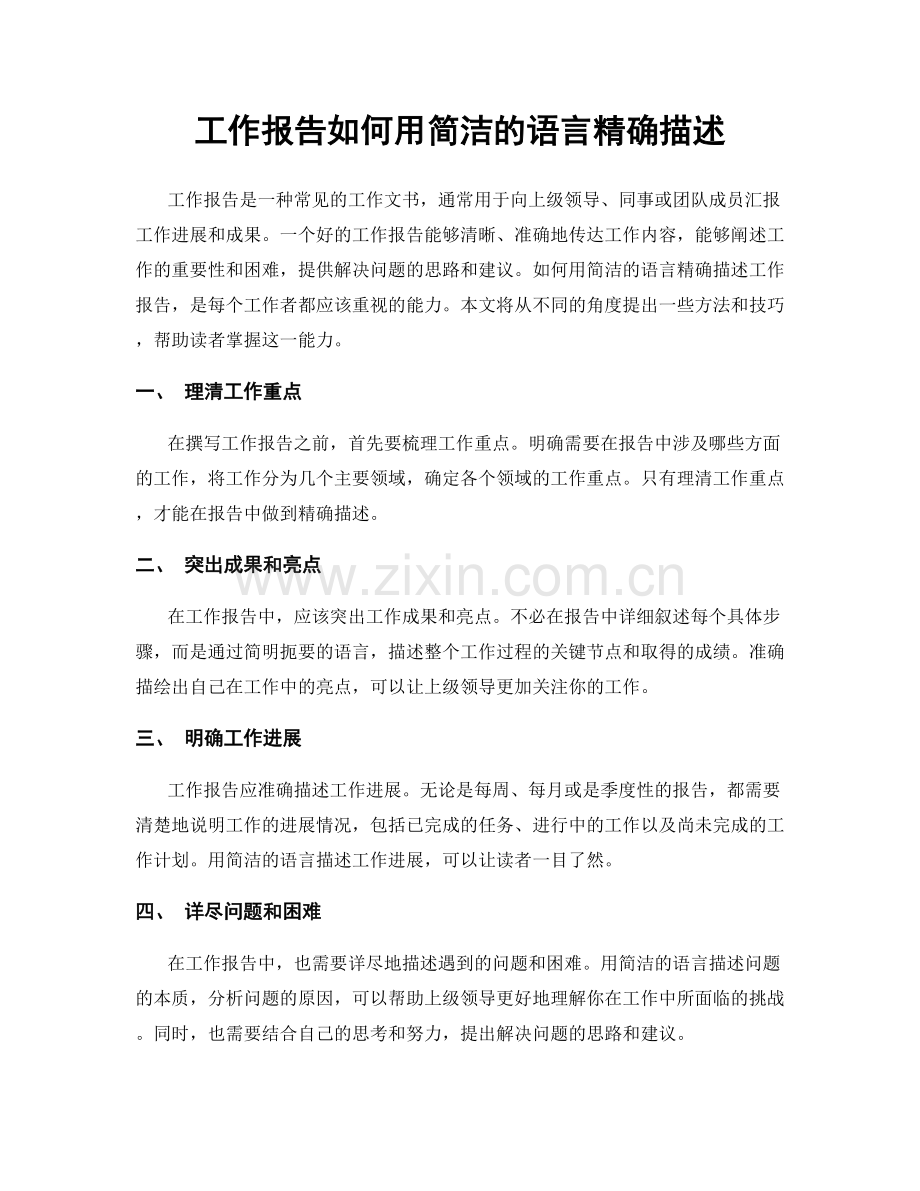 工作报告如何用简洁的语言精确描述.docx_第1页