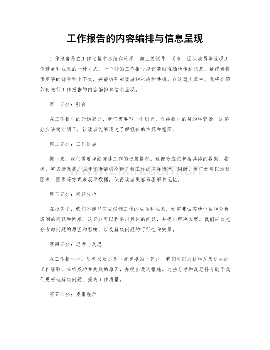 工作报告的内容编排与信息呈现.docx_第1页