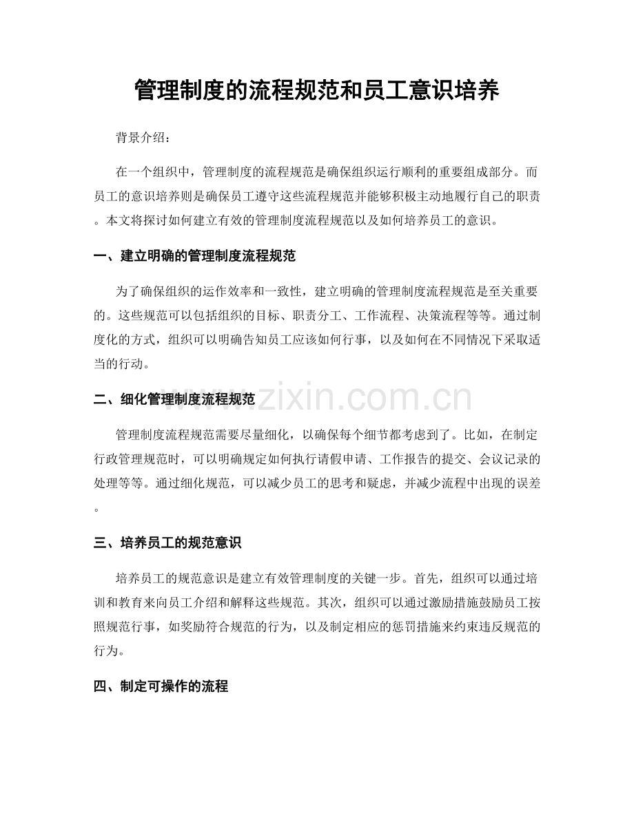 管理制度的流程规范和员工意识培养.docx_第1页