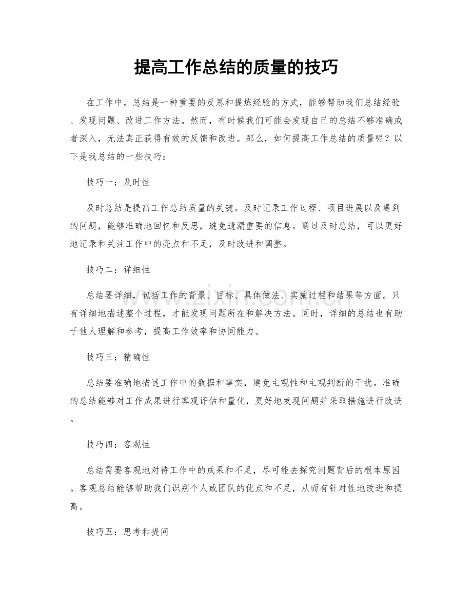 提高工作总结的质量的技巧.docx_第1页