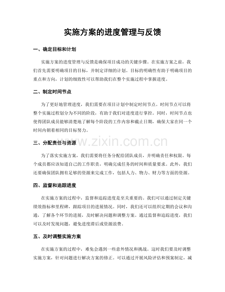 实施方案的进度管理与反馈.docx_第1页