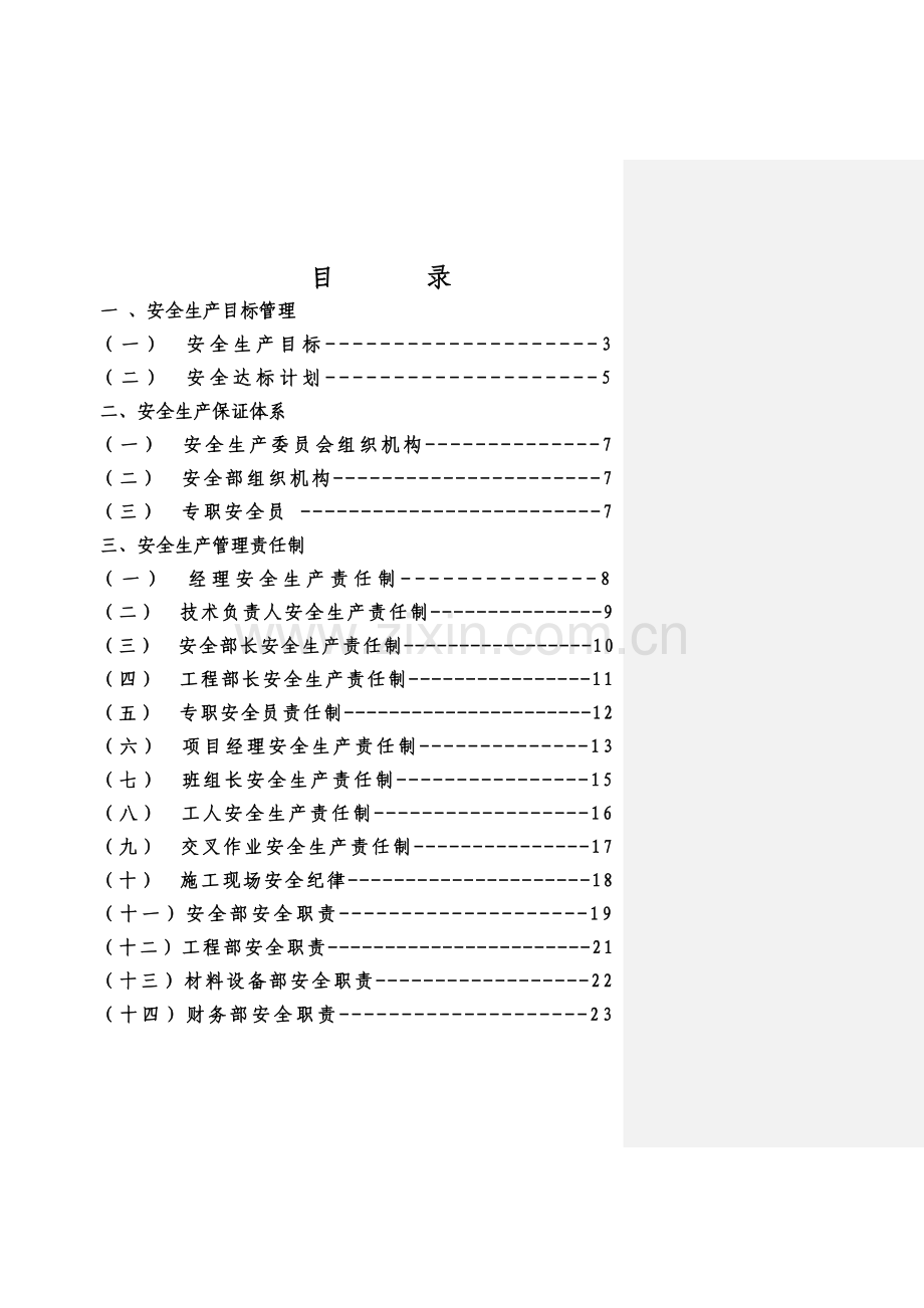 安全生产、文明施工制度.docx_第1页