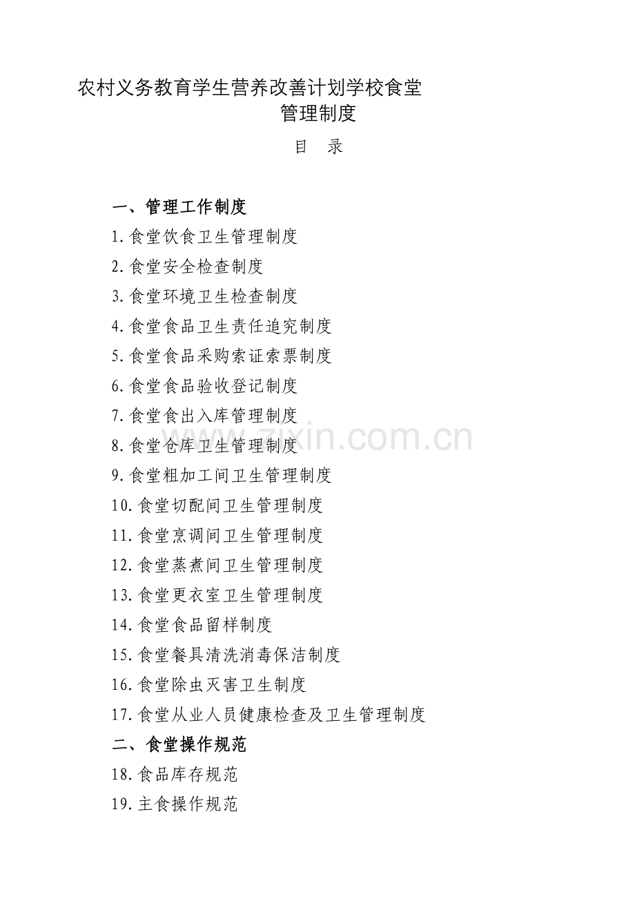 学校食堂规章制度全套.doc_第1页