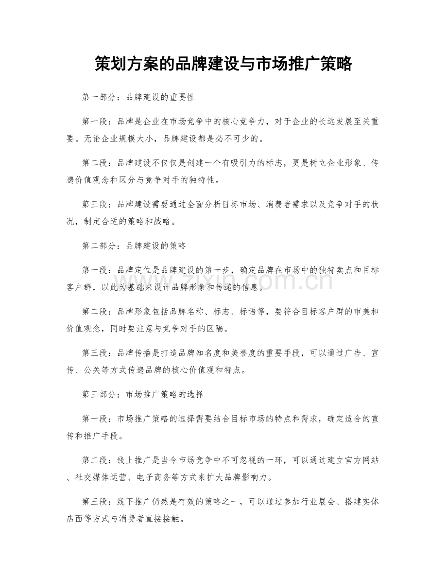 策划方案的品牌建设与市场推广策略.docx_第1页