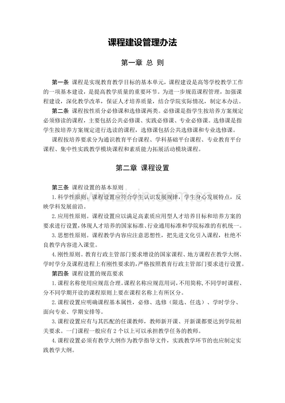 学校课程建设管理办法.doc_第1页