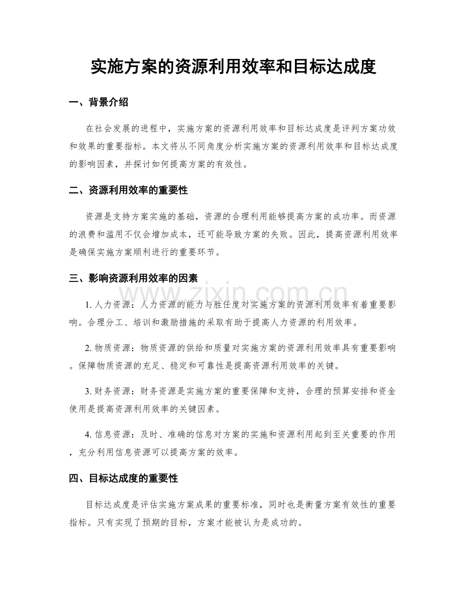 实施方案的资源利用效率和目标达成度.docx_第1页