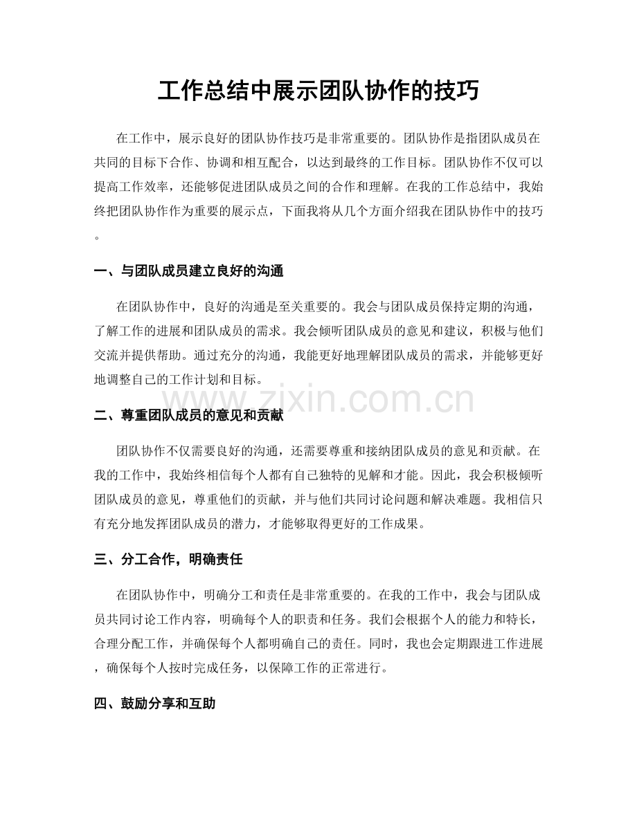 工作总结中展示团队协作的技巧.docx_第1页