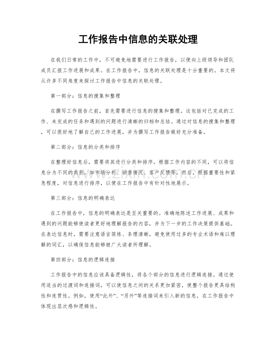 工作报告中信息的关联处理.docx_第1页