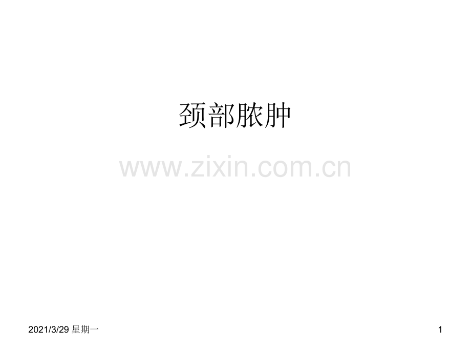 耳鼻喉：颈部脓肿.ppt_第1页