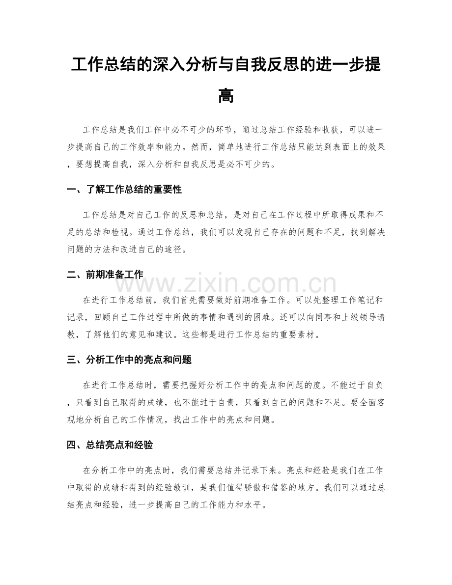 工作总结的深入分析与自我反思的进一步提高.docx_第1页