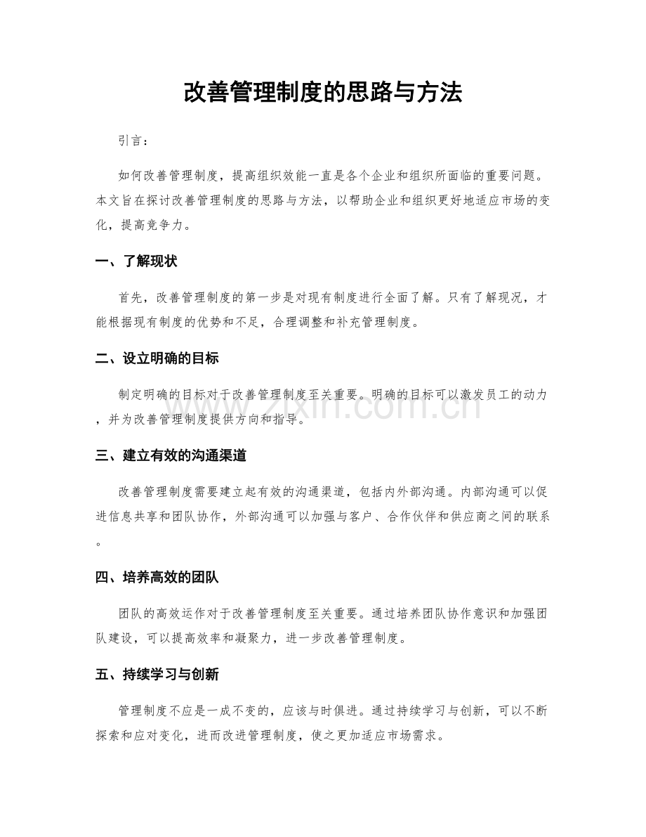 改善管理制度的思路与方法.docx_第1页