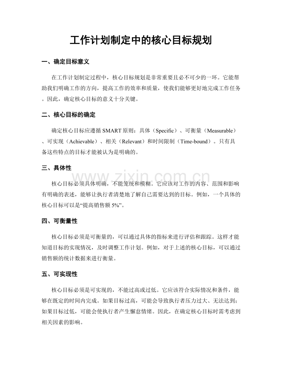 工作计划制定中的核心目标规划.docx_第1页