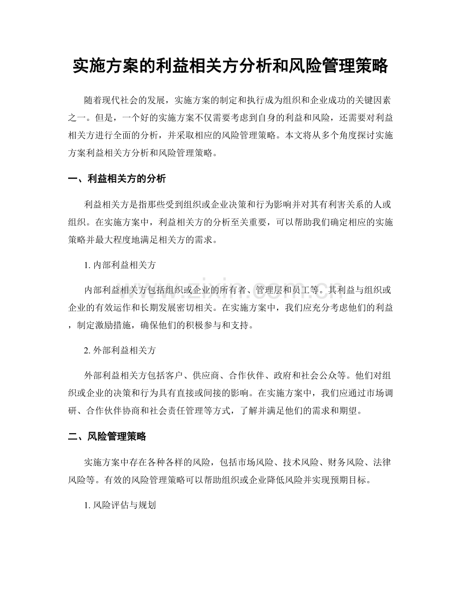 实施方案的利益相关方分析和风险管理策略.docx_第1页