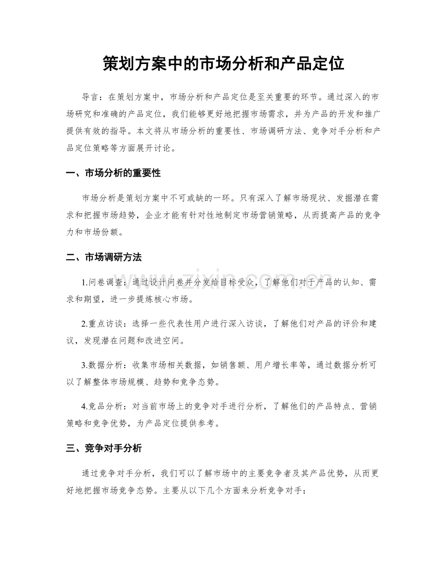 策划方案中的市场分析和产品定位.docx_第1页