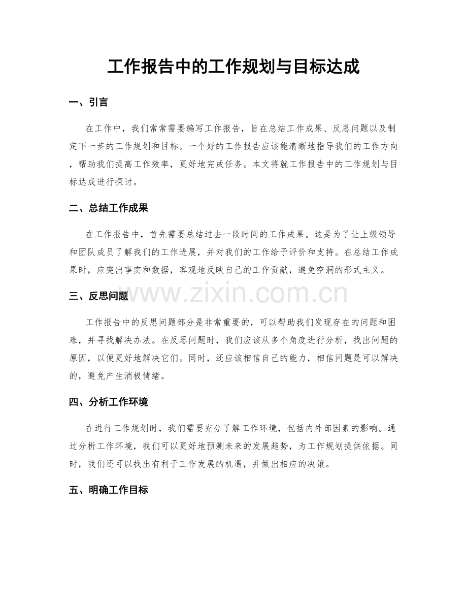 工作报告中的工作规划与目标达成.docx_第1页