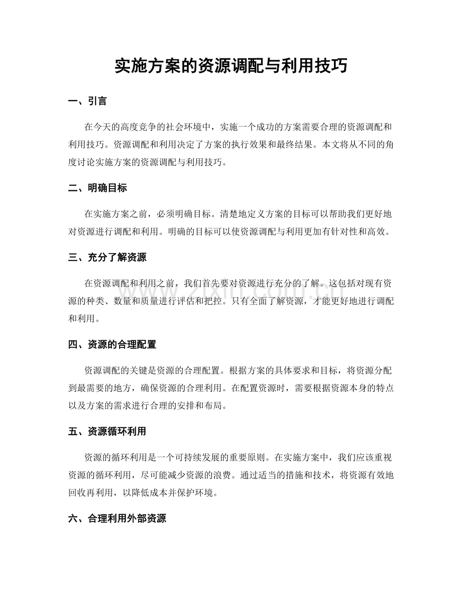 实施方案的资源调配与利用技巧.docx_第1页