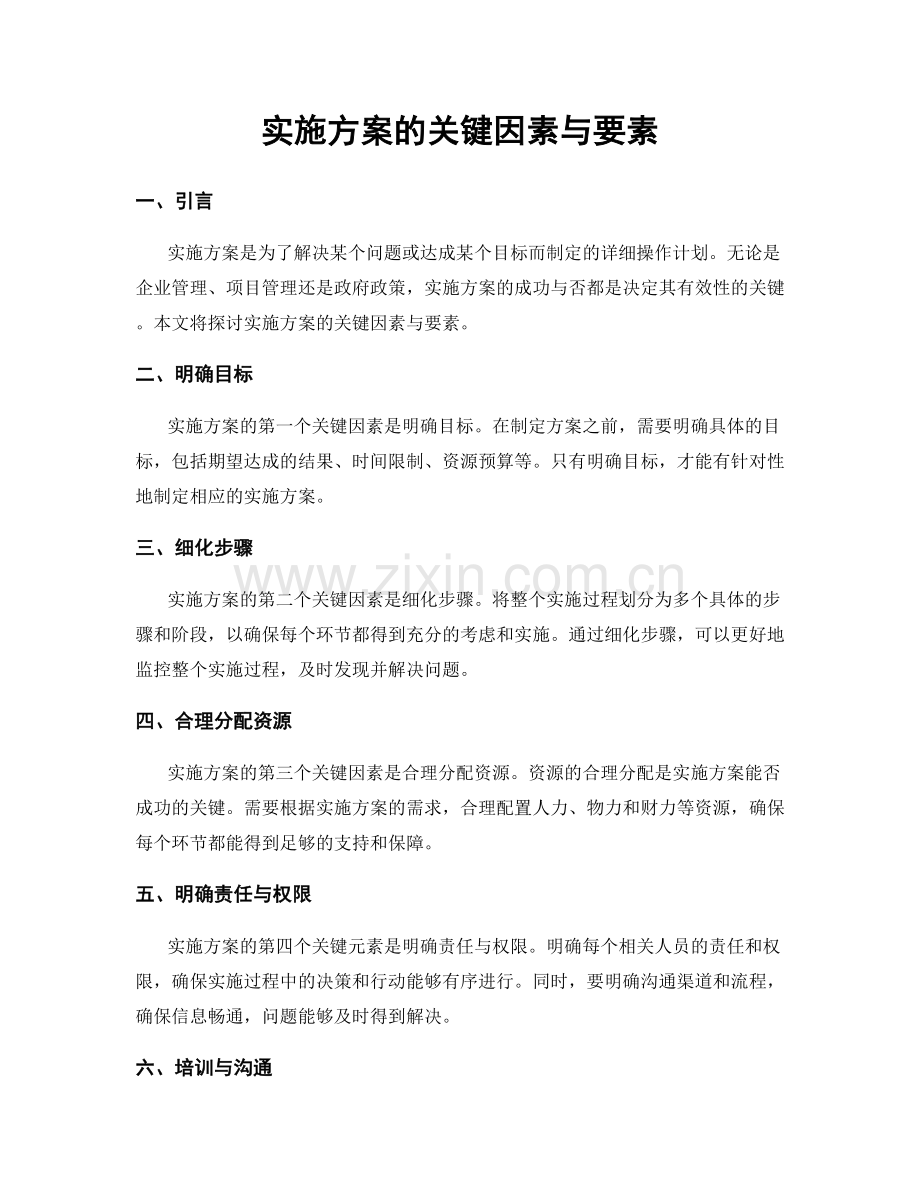 实施方案的关键因素与要素.docx_第1页