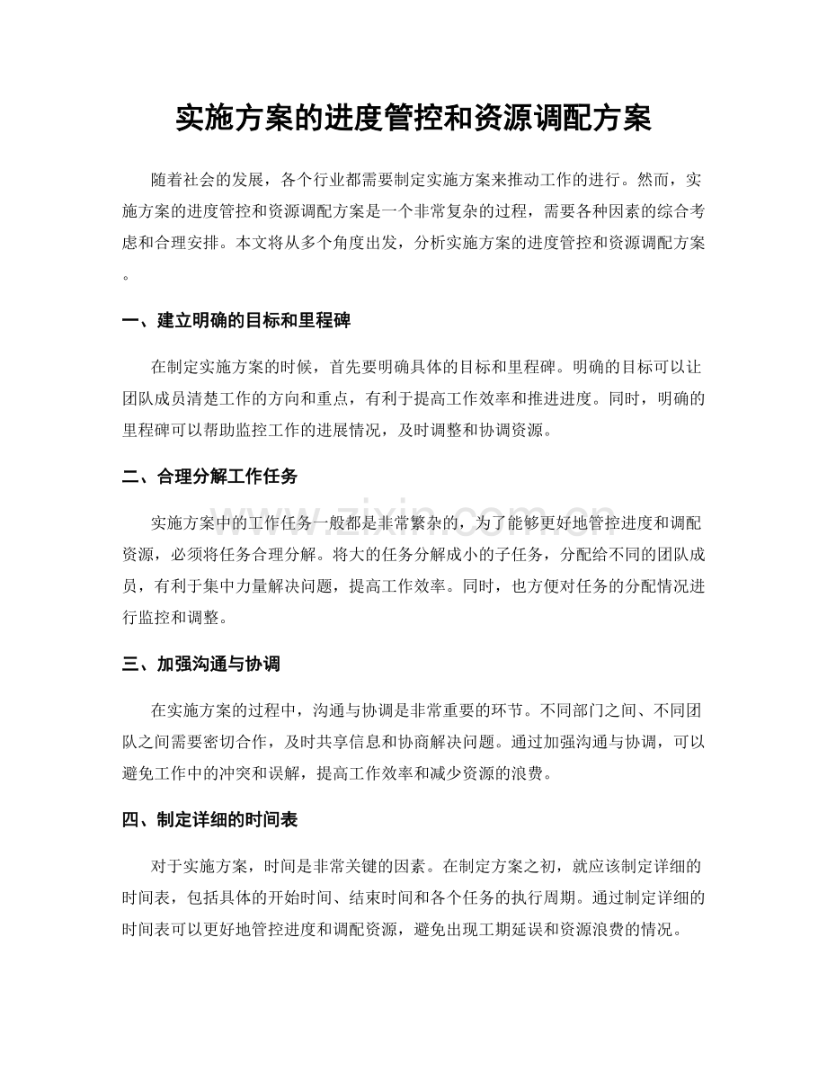 实施方案的进度管控和资源调配方案.docx_第1页