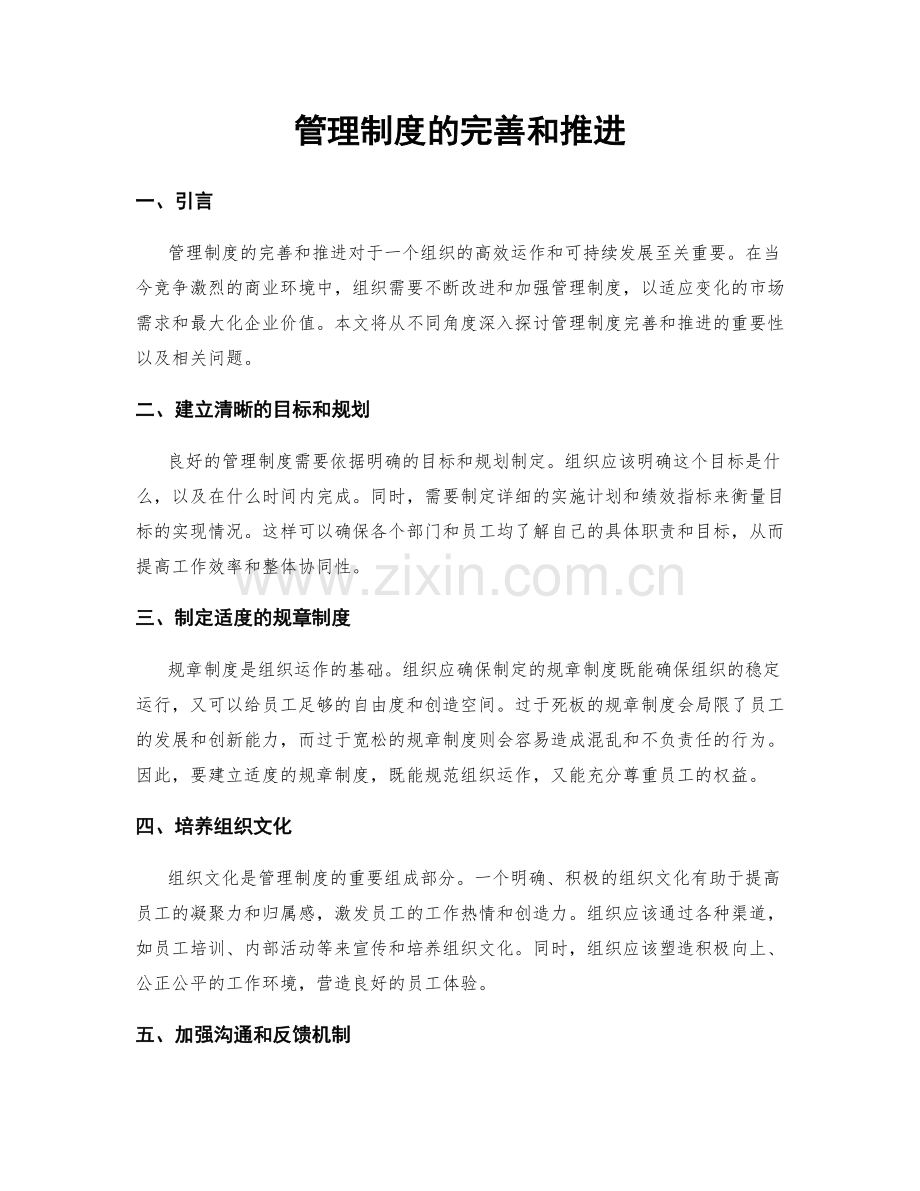 管理制度的完善和推进.docx_第1页