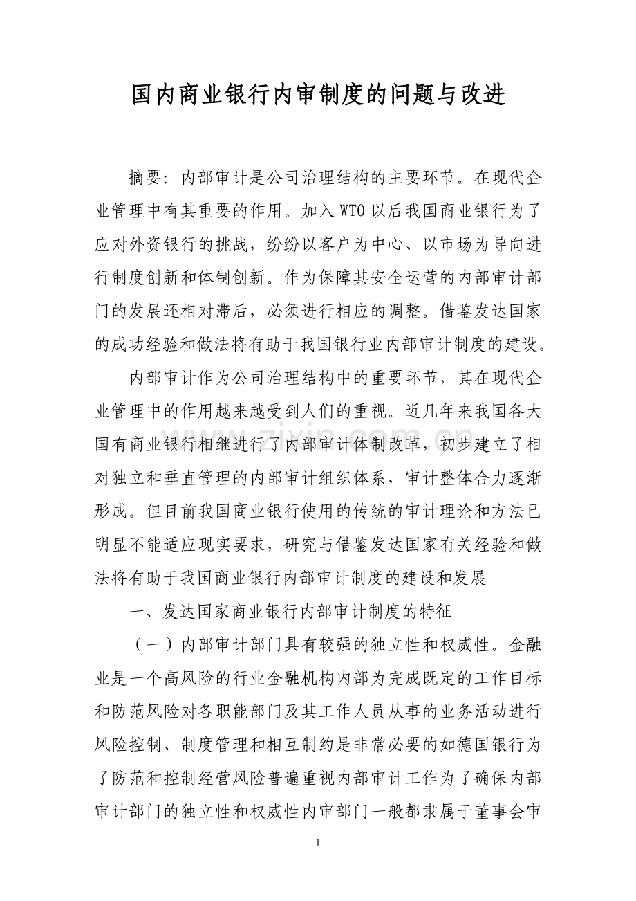 国内商业银行内审制度的问题与改进.doc_第1页