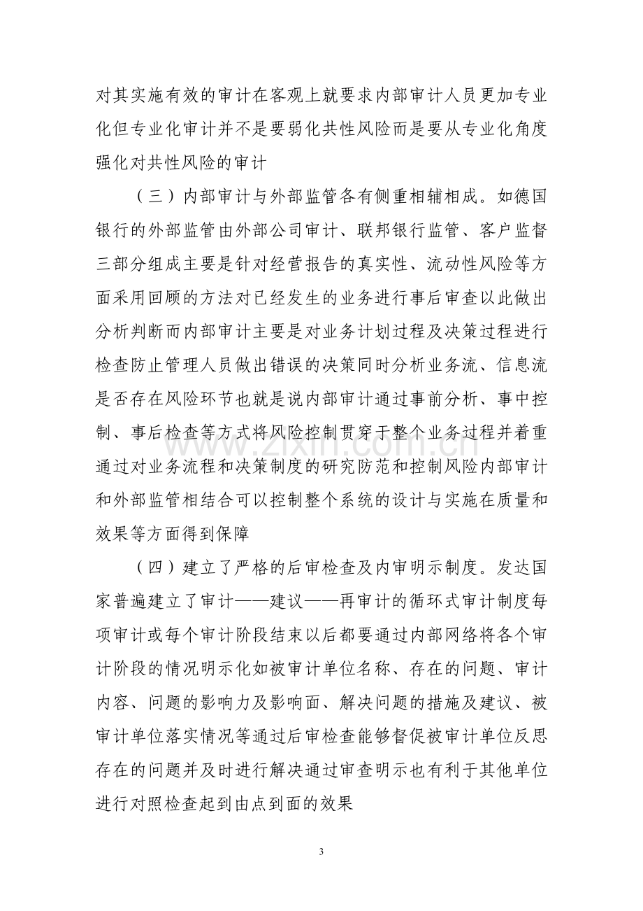 国内商业银行内审制度的问题与改进.doc_第3页