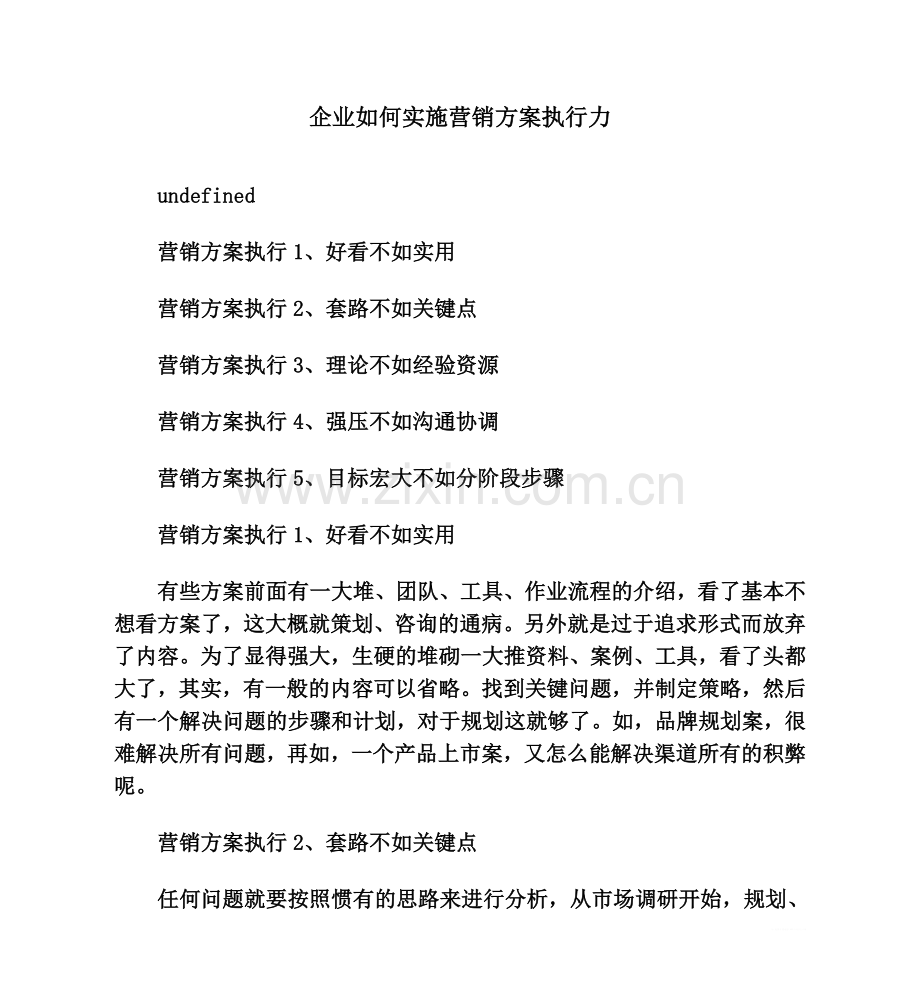 企业如何实施营销方案执行力.doc_第1页