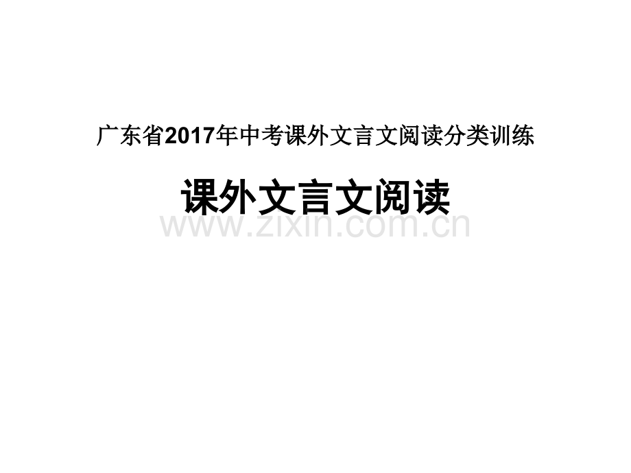 广东省中考课外文言文阅读分类训练.pptx_第1页