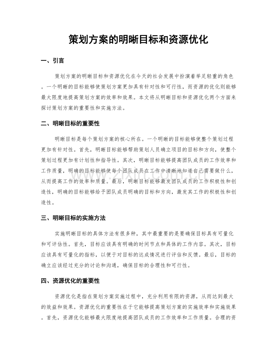 策划方案的明晰目标和资源优化.docx_第1页