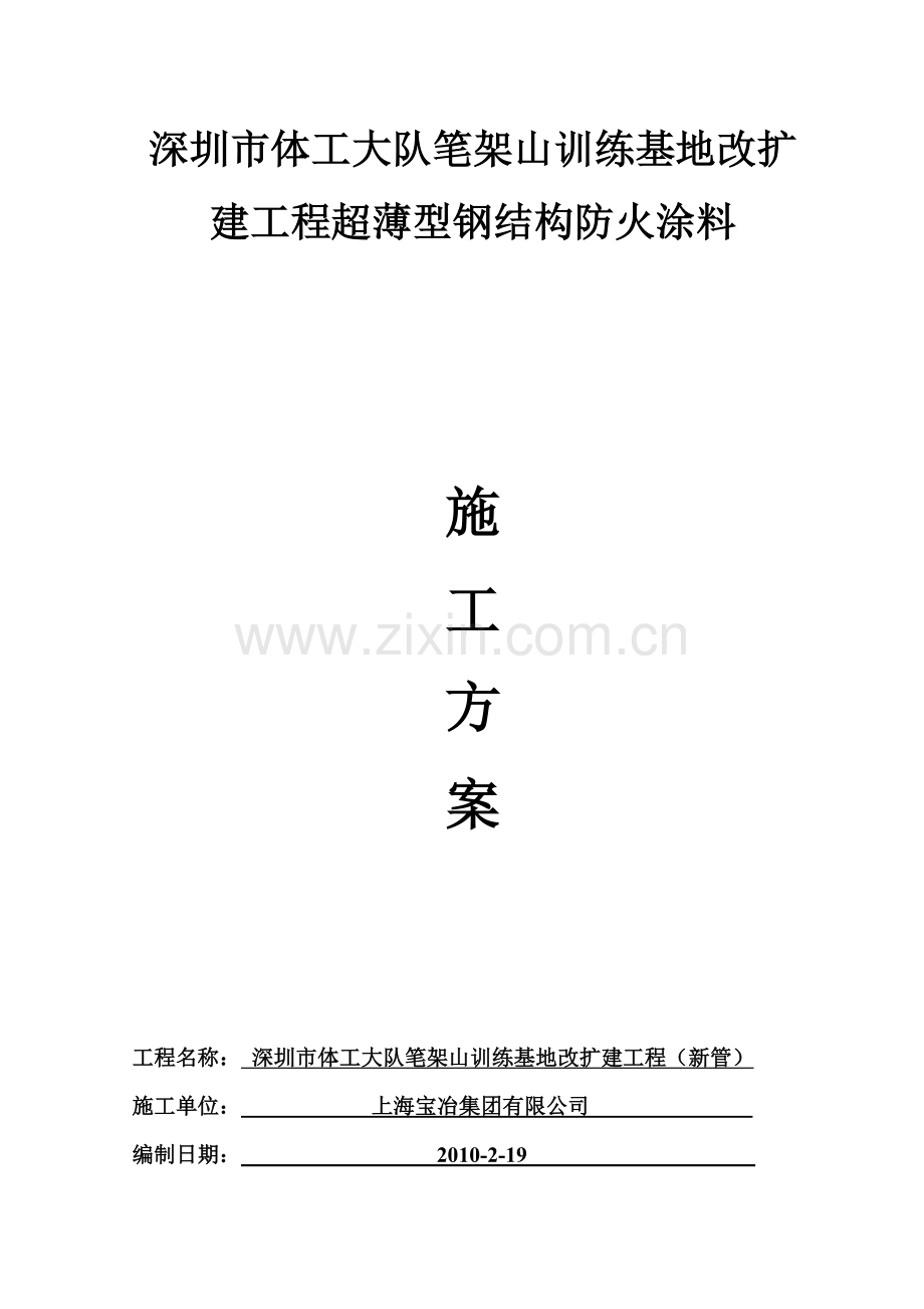 笔架山防火涂料施工方案新管.docx_第1页