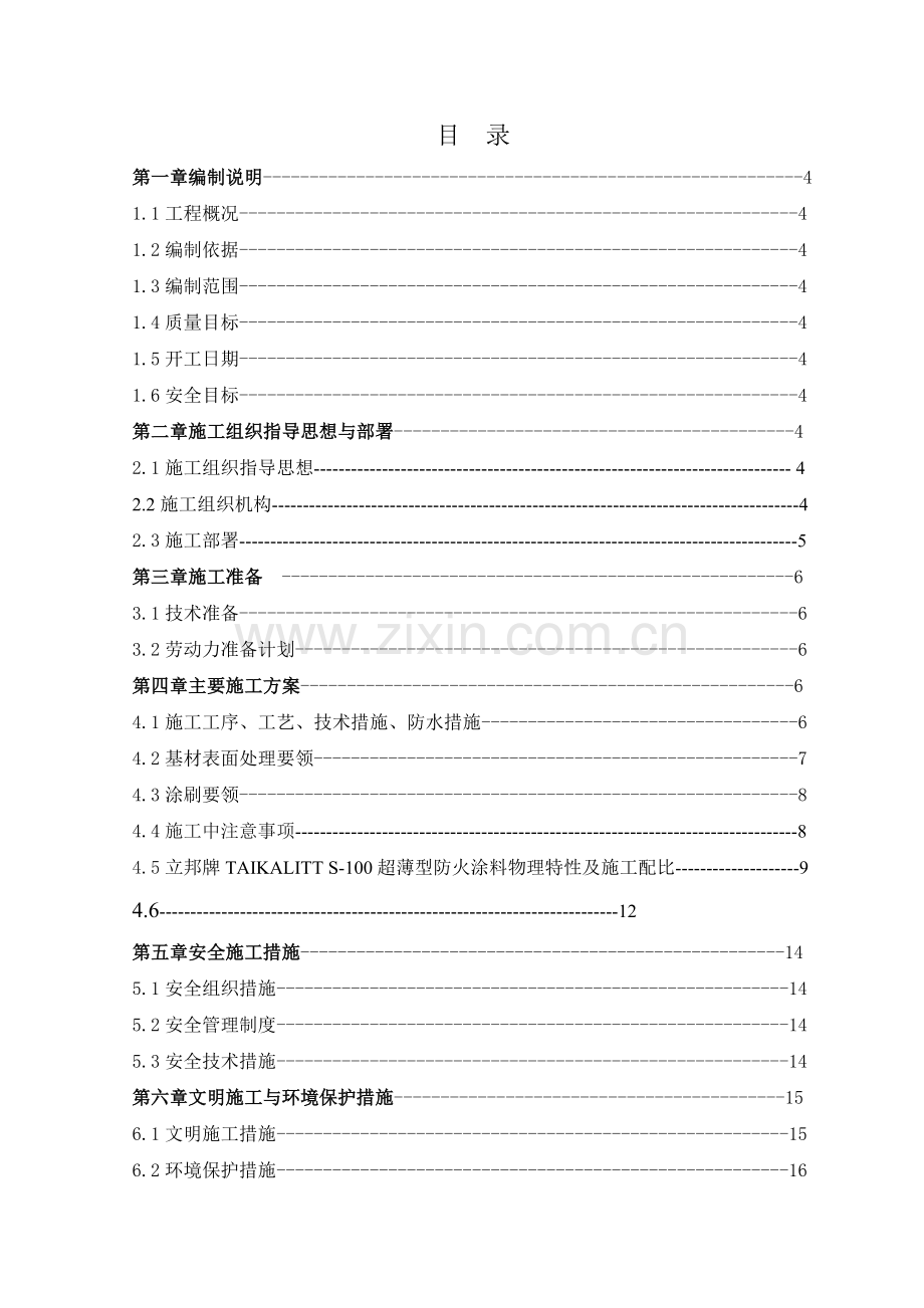 笔架山防火涂料施工方案新管.docx_第2页