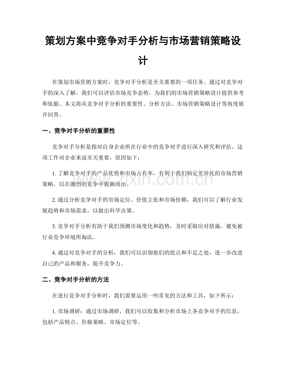 策划方案中竞争对手分析与市场营销策略设计.docx_第1页