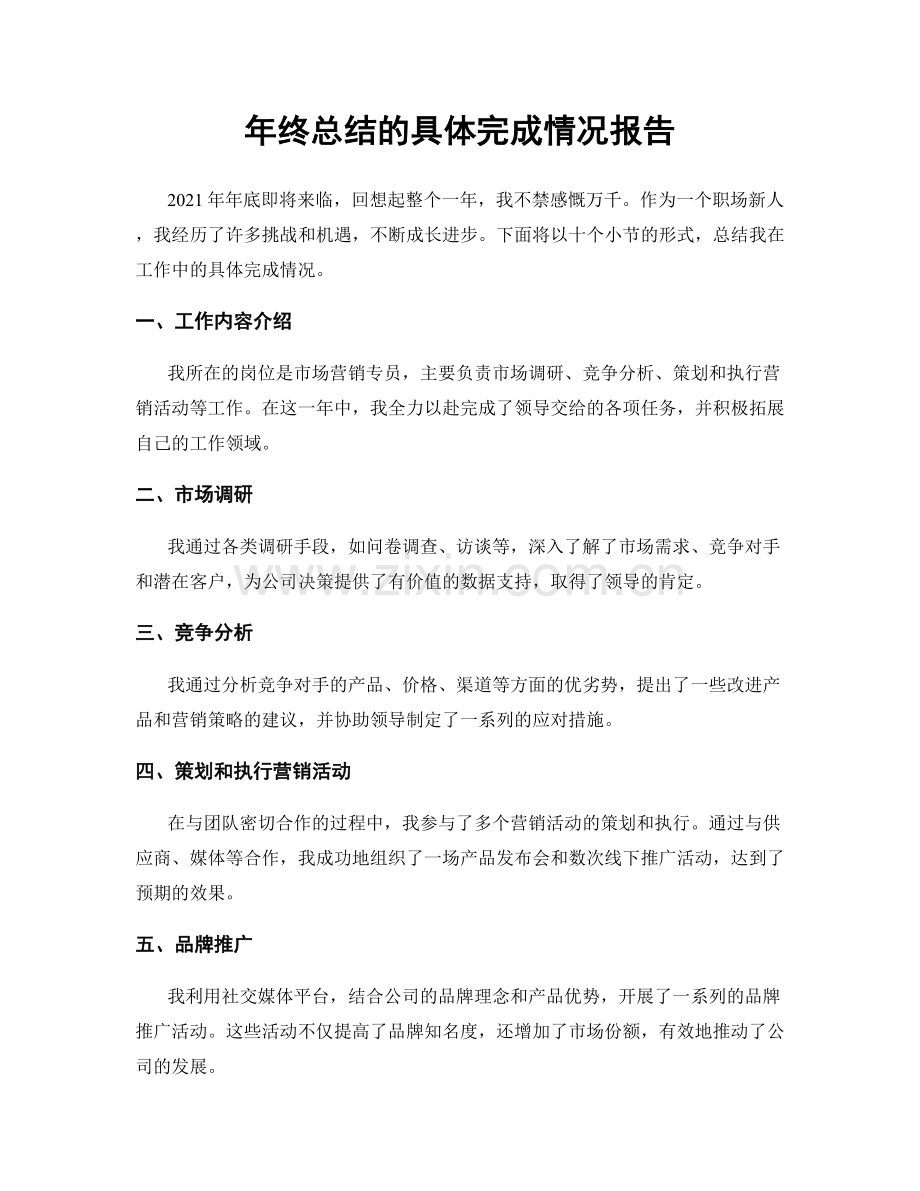 年终总结的具体完成情况报告.docx_第1页