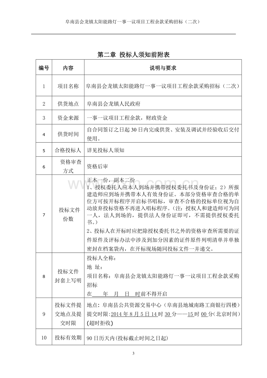 太阳能路灯招标文件.doc_第3页