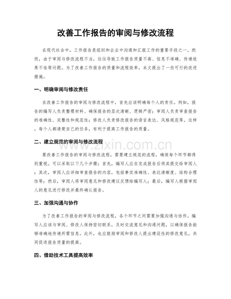 改善工作报告的审阅与修改流程.docx_第1页