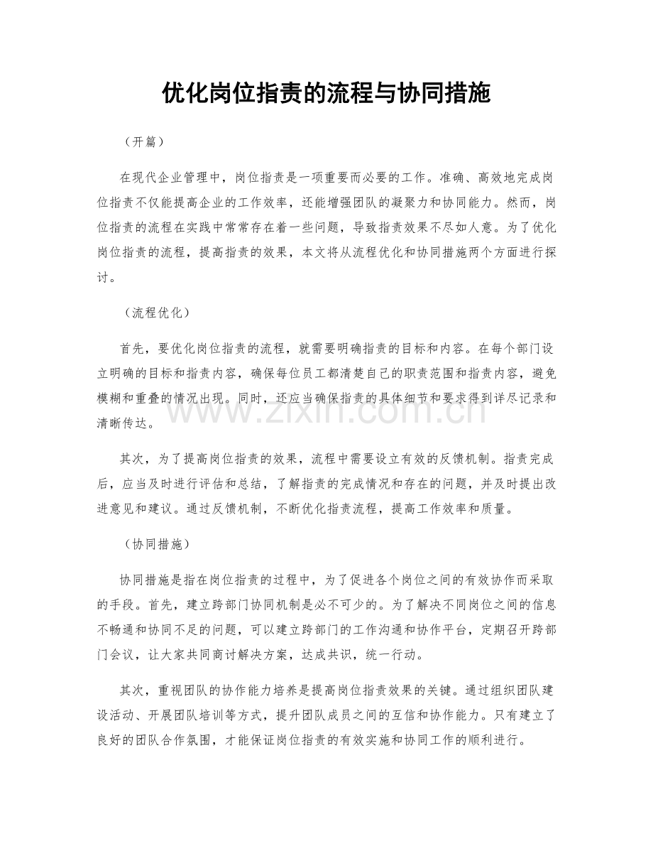 优化岗位职责的流程与协同措施.docx_第1页