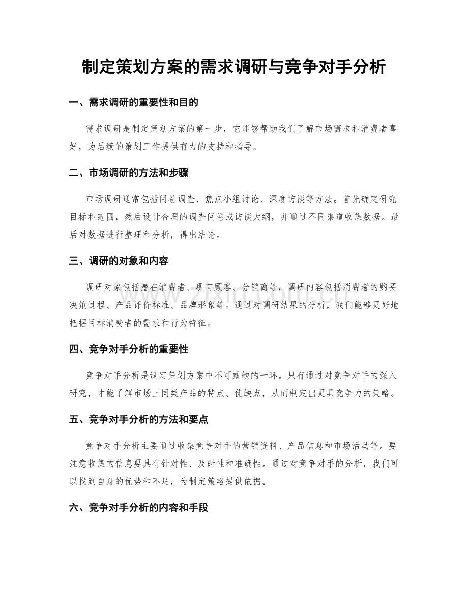 制定策划方案的需求调研与竞争对手分析.docx_第1页