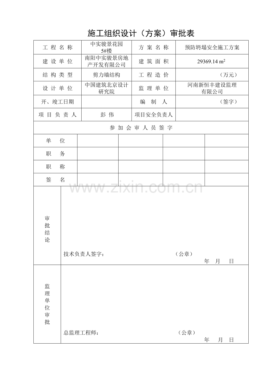 5#楼-预防坍塌安全施工方案.doc_第1页