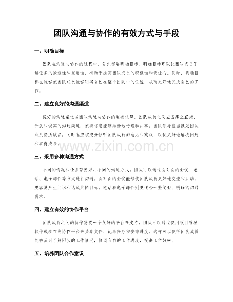 团队沟通与协作的有效方式与手段.docx_第1页