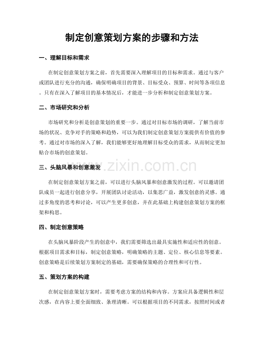 制定创意策划方案的步骤和方法.docx_第1页