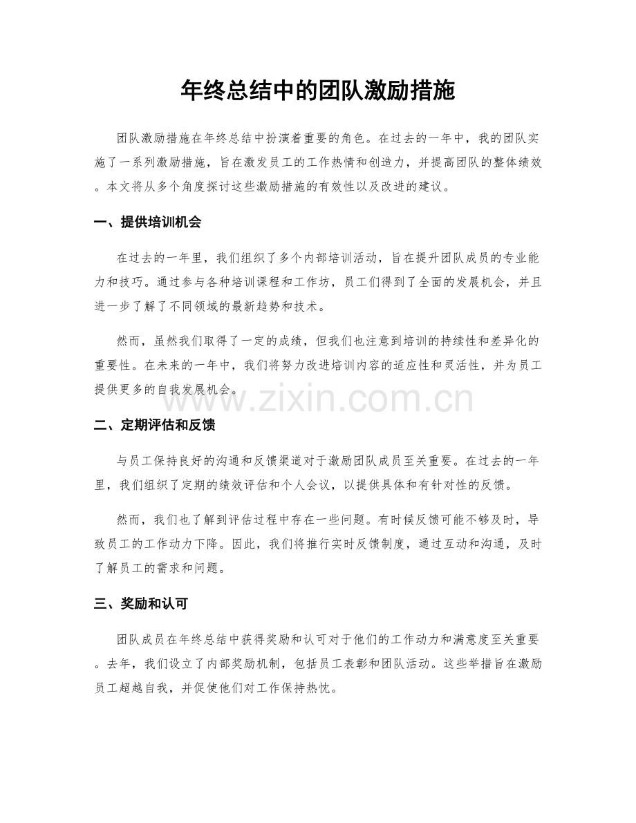 年终总结中的团队激励措施.docx_第1页