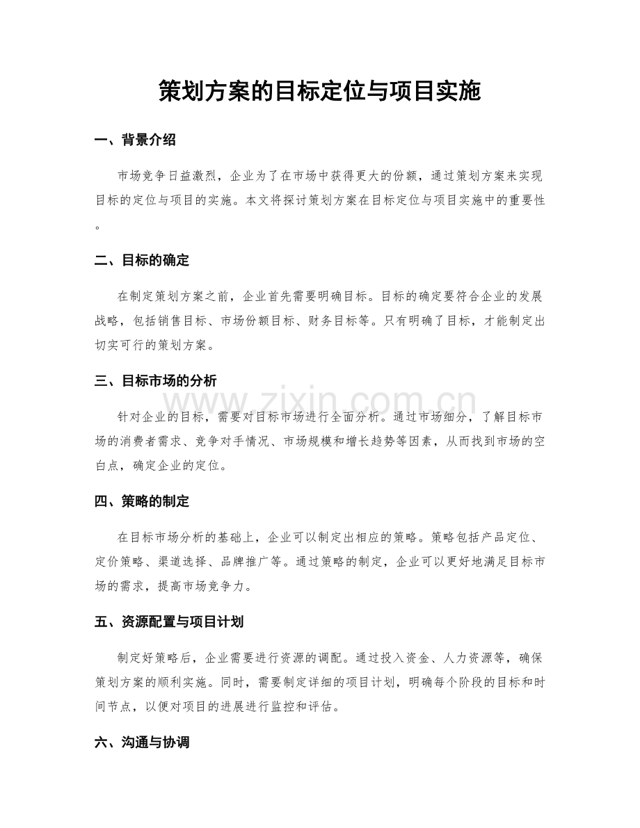 策划方案的目标定位与项目实施.docx_第1页