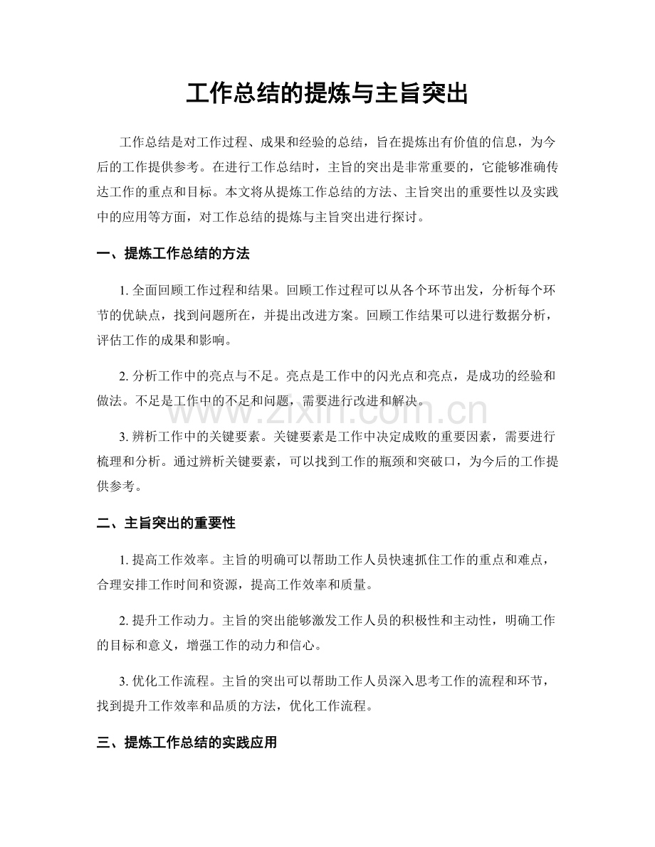 工作总结的提炼与主旨突出.docx_第1页