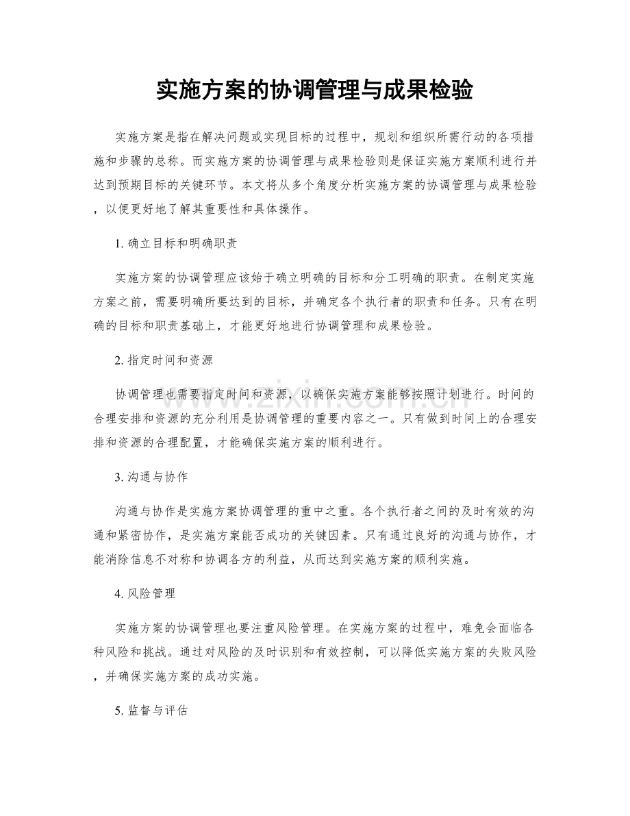 实施方案的协调管理与成果检验.docx_第1页