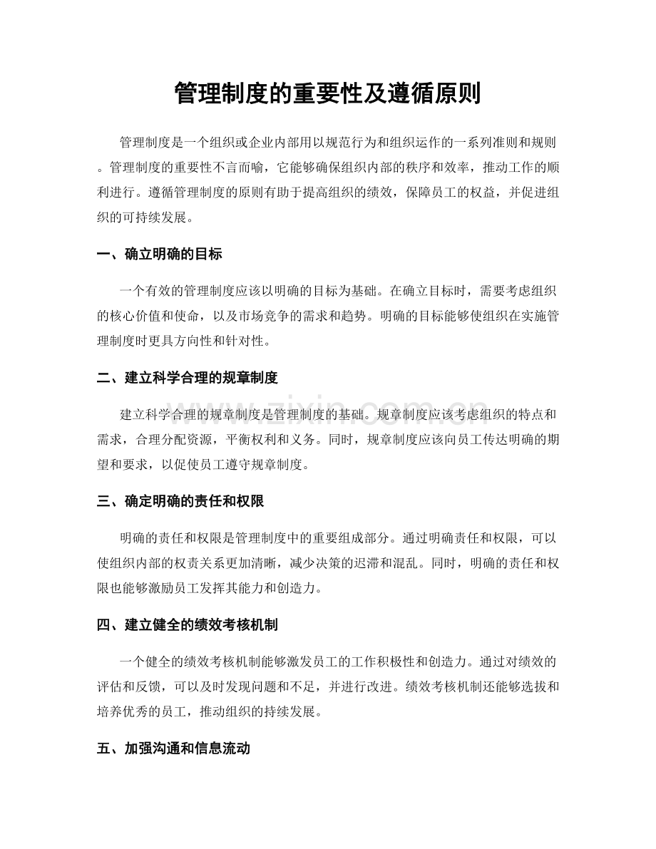 管理制度的重要性及遵循原则.docx_第1页