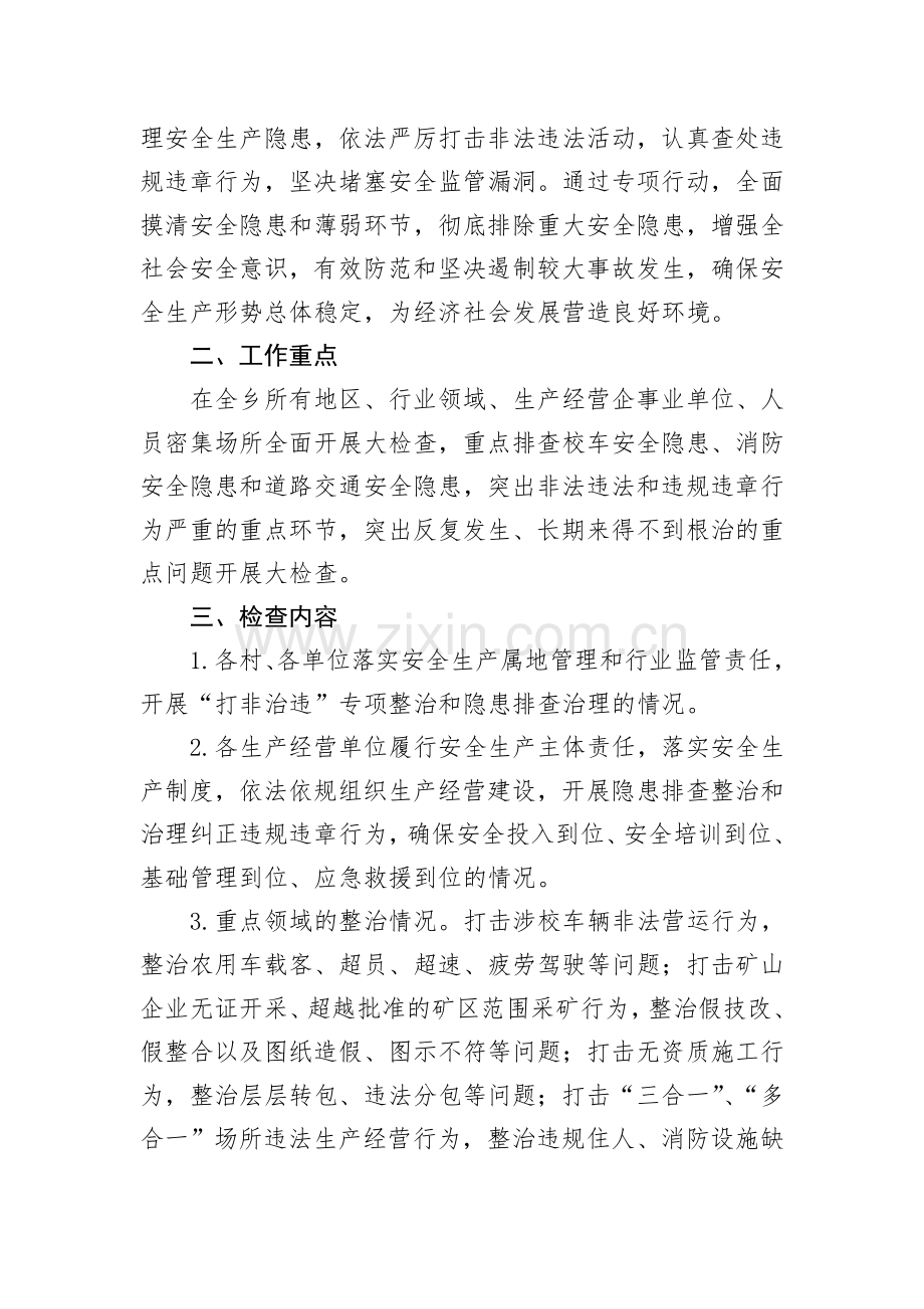 安全生产大排查大检查专项行动方案.doc_第2页