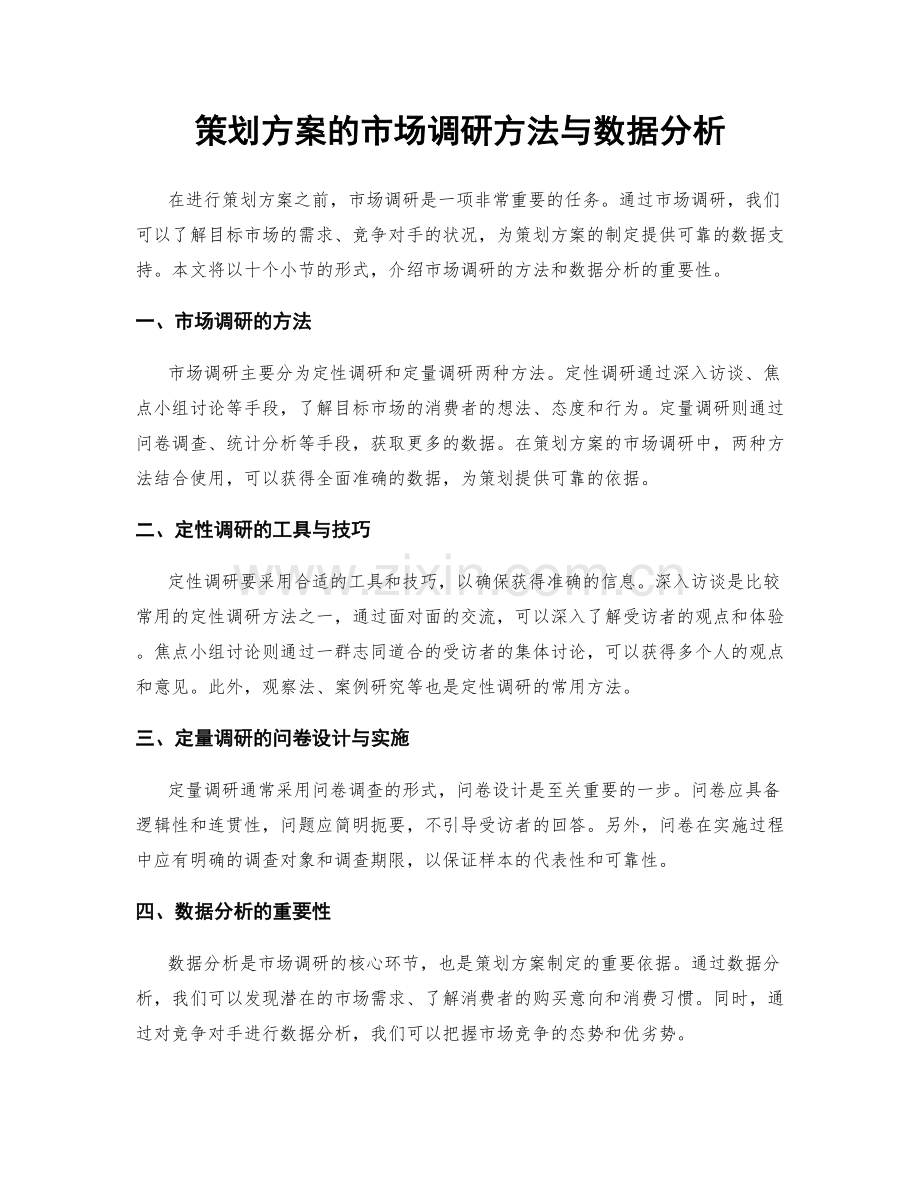 策划方案的市场调研方法与数据分析.docx_第1页