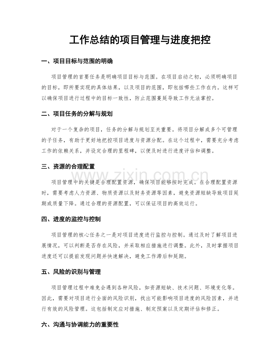 工作总结的项目管理与进度把控.docx_第1页