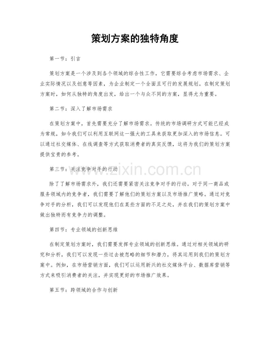 策划方案的独特角度.docx_第1页