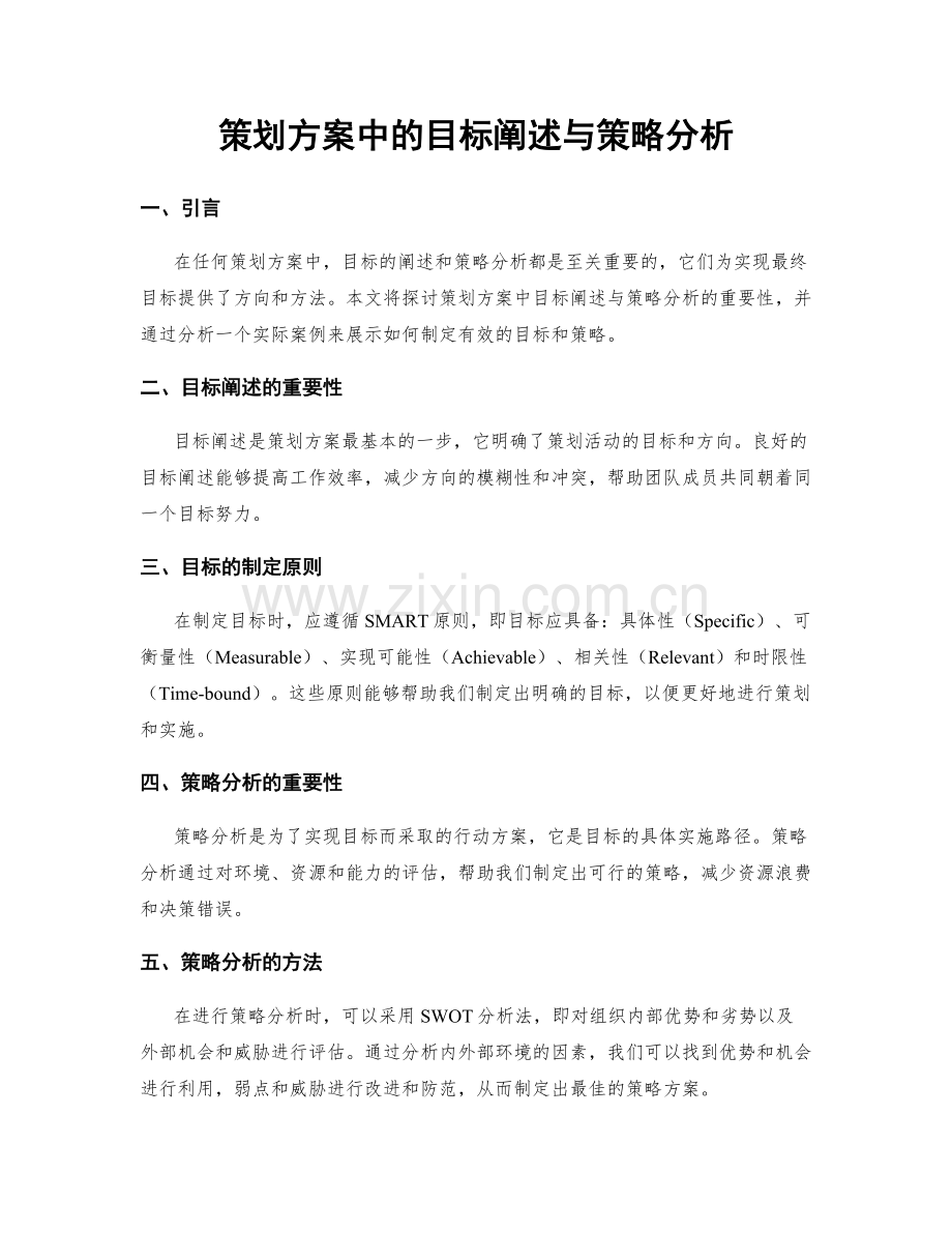 策划方案中的目标阐述与策略分析.docx_第1页